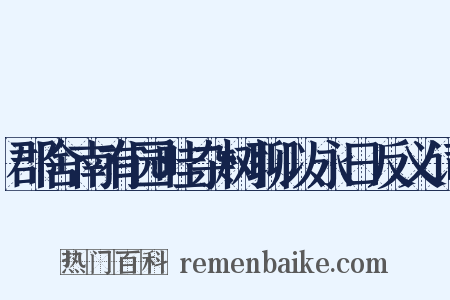 郡舍南有园畦杂树聊以永日反义词是什么意思的图片